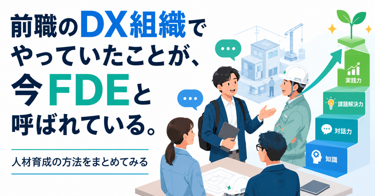 前職のDX組織でやっていたことが、今FDEと呼ばれている。人材育成の方法をまとめてみる