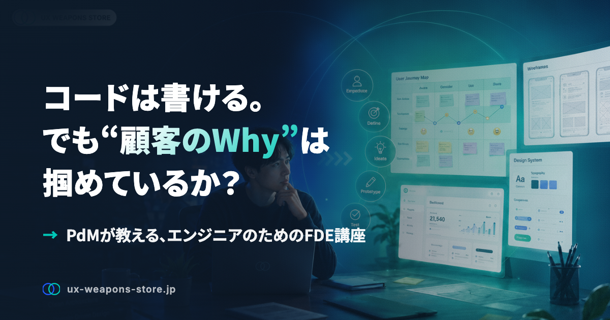「何を作るべきか」を決めるとは？顧客のWhyを掴む、FDEの上流